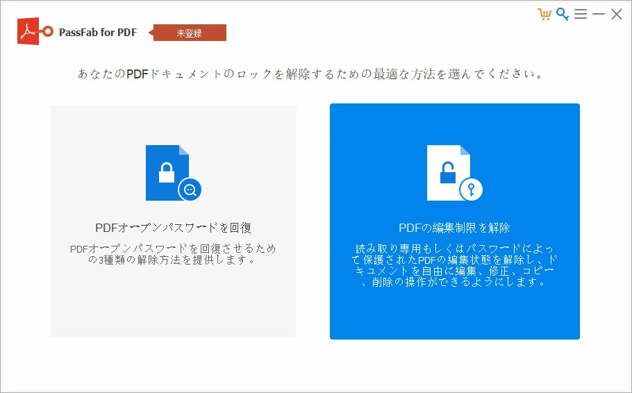 PDFの編集制限を解除