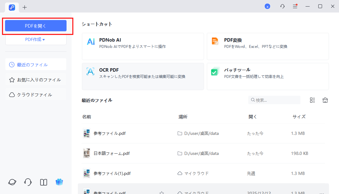 「ファイルを開く」