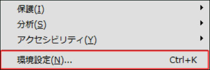 「環境設定」を選択