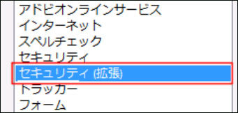 「セキュリティ（拡張）」を選ぶ