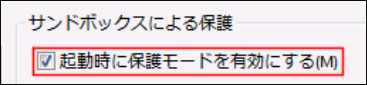 起動時に保護モードを有効にする