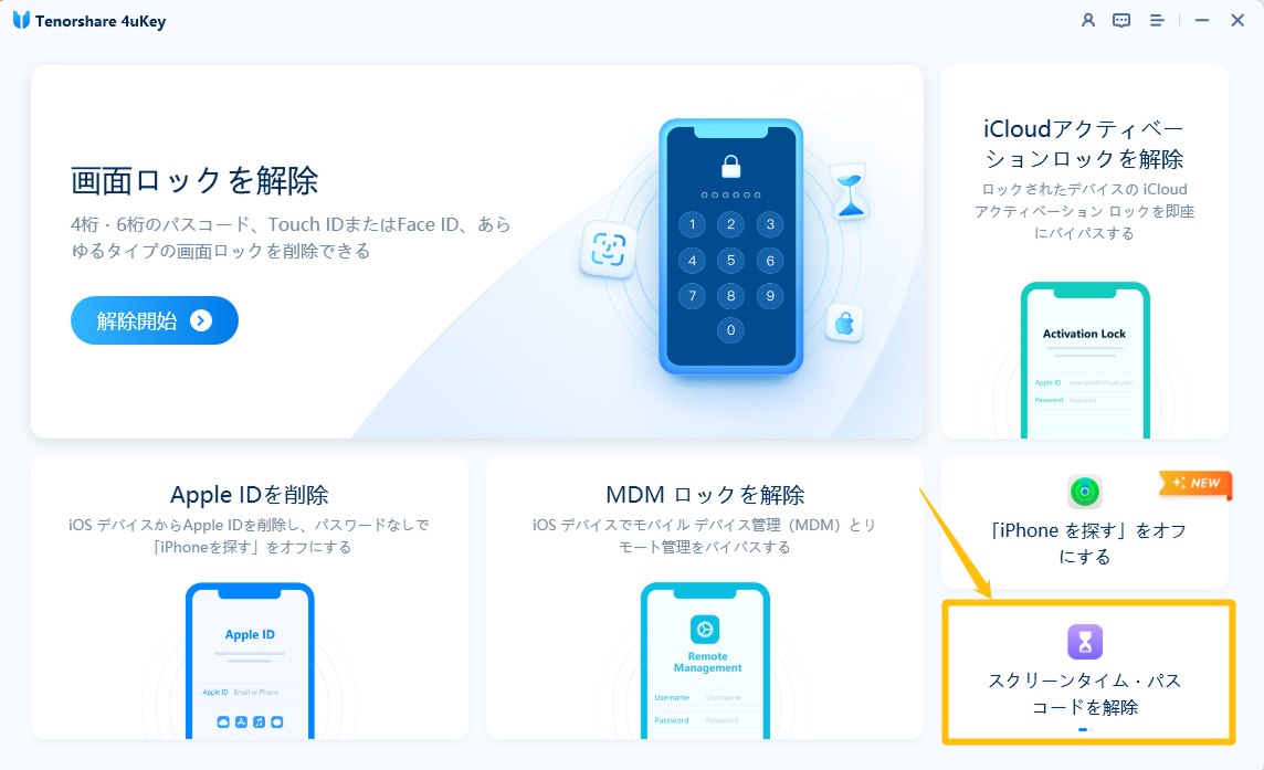 スクリーンタイム・パスコード 解除 - 4uKey