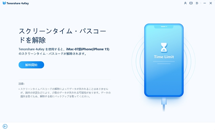 スクリーンタイム パスコード 解除開始 - 4uKey