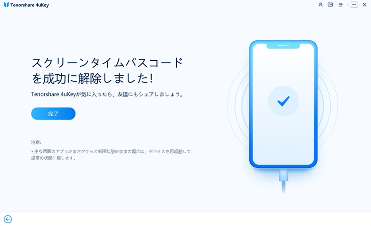 スクリーンタイムパスコードが正常に削除 - 4uKey