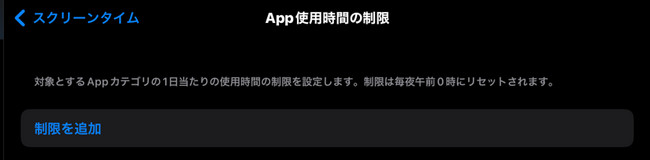 スクリーンタイム App使用時間の制限