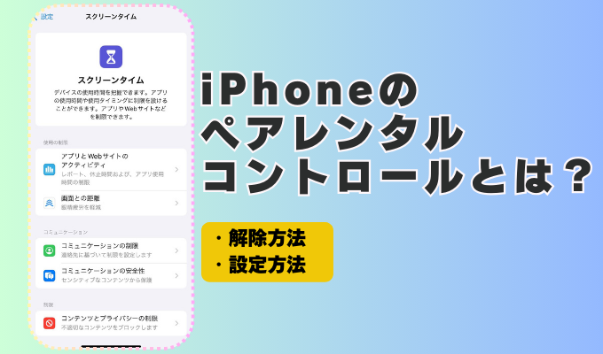 iPhoneのペアレンタルコントロールとは？