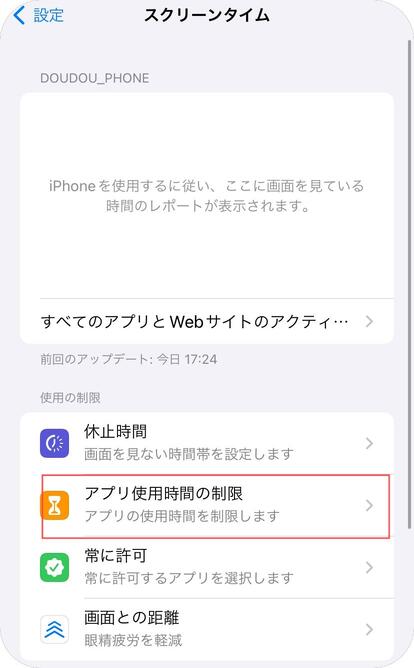 アプリ使用時間の制限