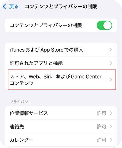 ストア、Web、Siri、およびGame Centerコンテンツ