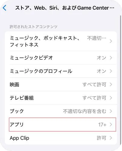 アプリの年齢制限