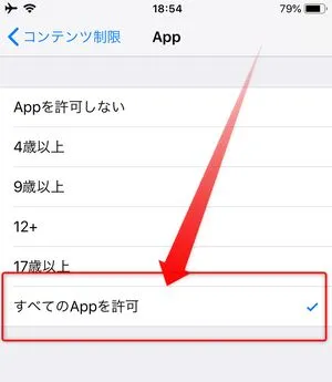 すべてのAPPを許可