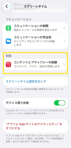 コンテンツとプライバシーの制限