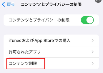コンテンツ制限