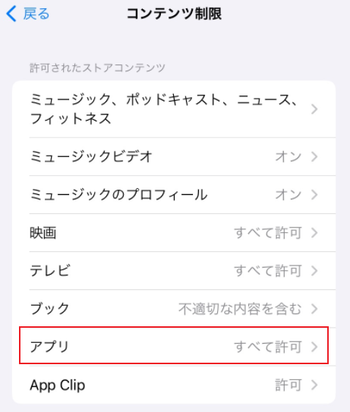 アプリ年齢制限を解除