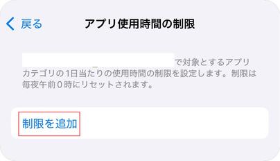 アプリ使用時間の制限を追加する