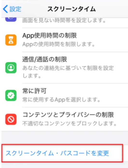 スクリーンタイム・パスコードを設定