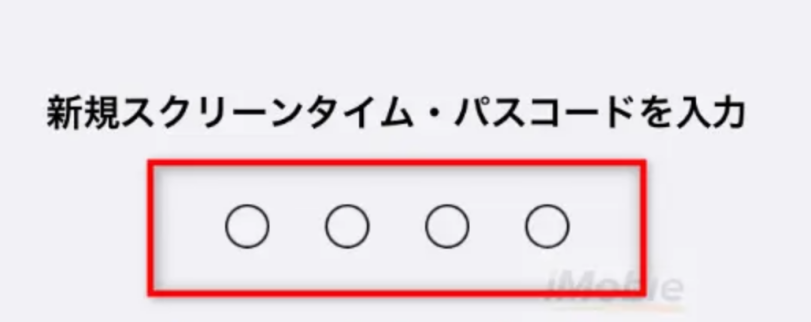 スクリーンタイムのパスコードを入力