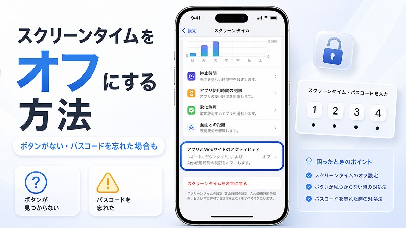 iPhone/iPadの設定からスクリーンタイムをオフにする手順