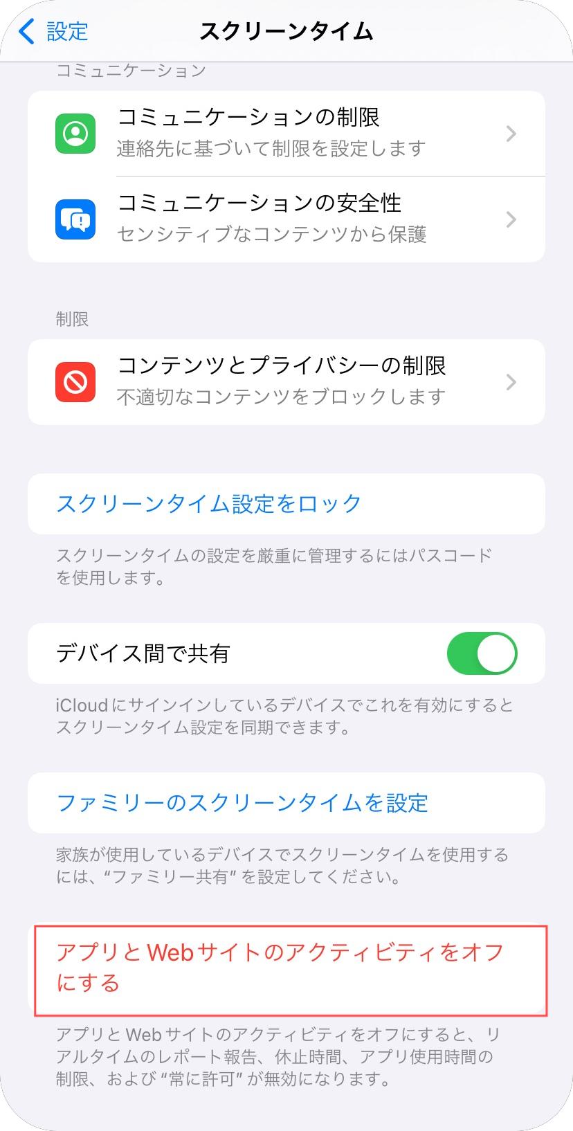 アプリとWebサイトのアクティビティをオフにする