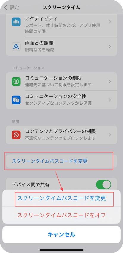 スクリーンタイム・パスコードを変更をタップする