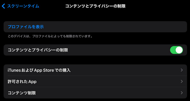 コンテンツとプライバシーの制限をオンにする