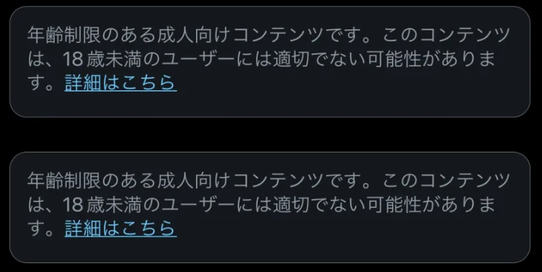 Twitter（X）の年齢制限とセンシティブなコンテンツ