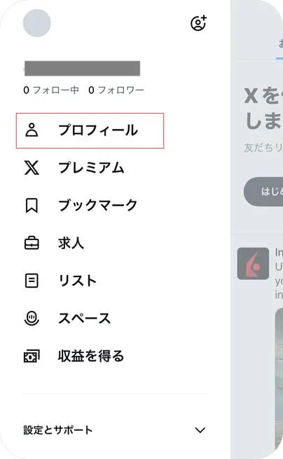 Xのプロフィールを編集