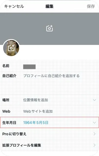 Xの生年月日を確認・修正