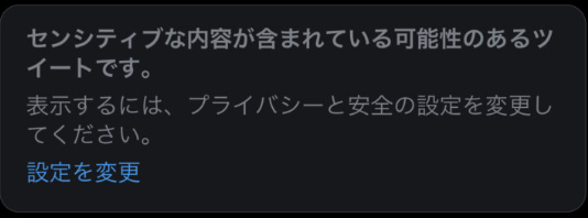 センシティブコンテンツとは？