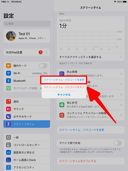 ipad スクリーンタイム 解除