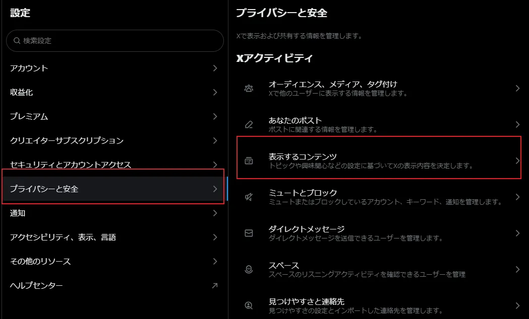 Xの表示するコンテンツ設定