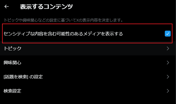 センシティブな内容を含む可能性のあるメディアを表示する