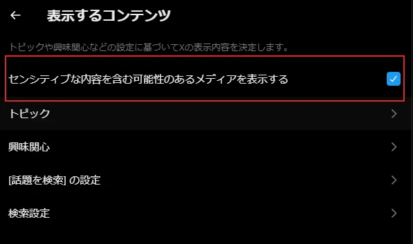 Xの年齢確認後にセンシティブなコンテンツを確認