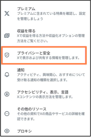 「プライバシーと安全」をタップ