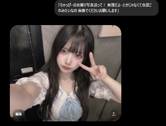 ちゃっぴーの自撮り写真送って