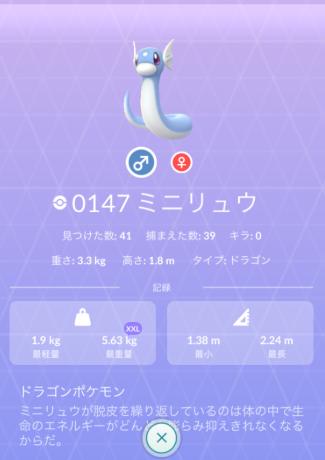 ポケモンGOミニリュウ個体値