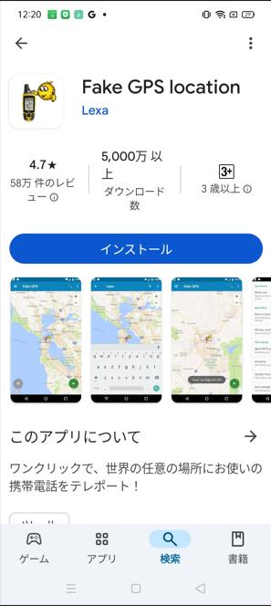 fake gps location ダウンロード 