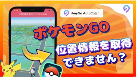 修正ずみ】ポケモンGOで「位置情報を取得できません(エラー12