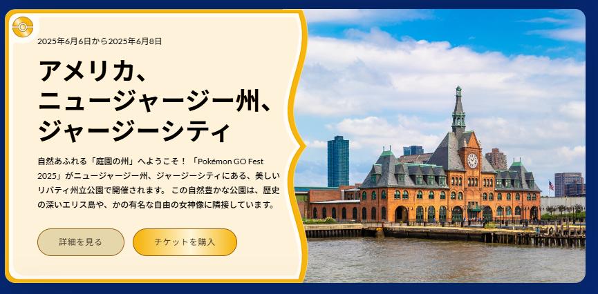 Pokémon GO Fest 2025 ジャージーシティ