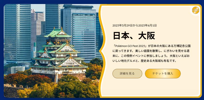 Pokémon GO Fest 2025 大阪