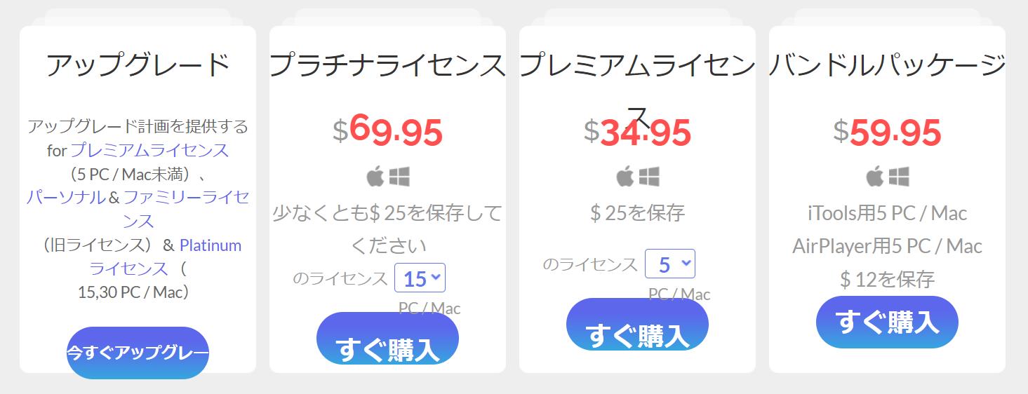 iTools 価格 