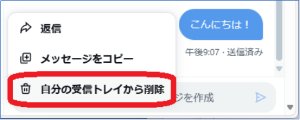 自分の受信トレイからメッセージを削除