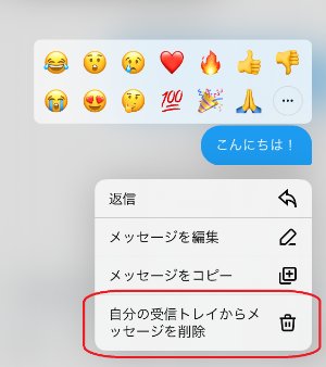 自分の受信トレイからメッセージを削除