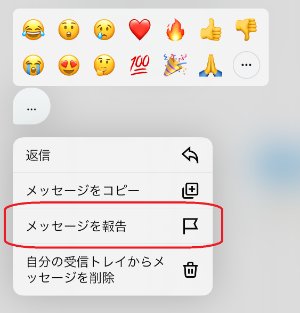 「メッセージを報告」を選択