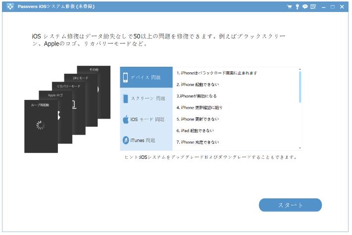 passvers iosシステム修復