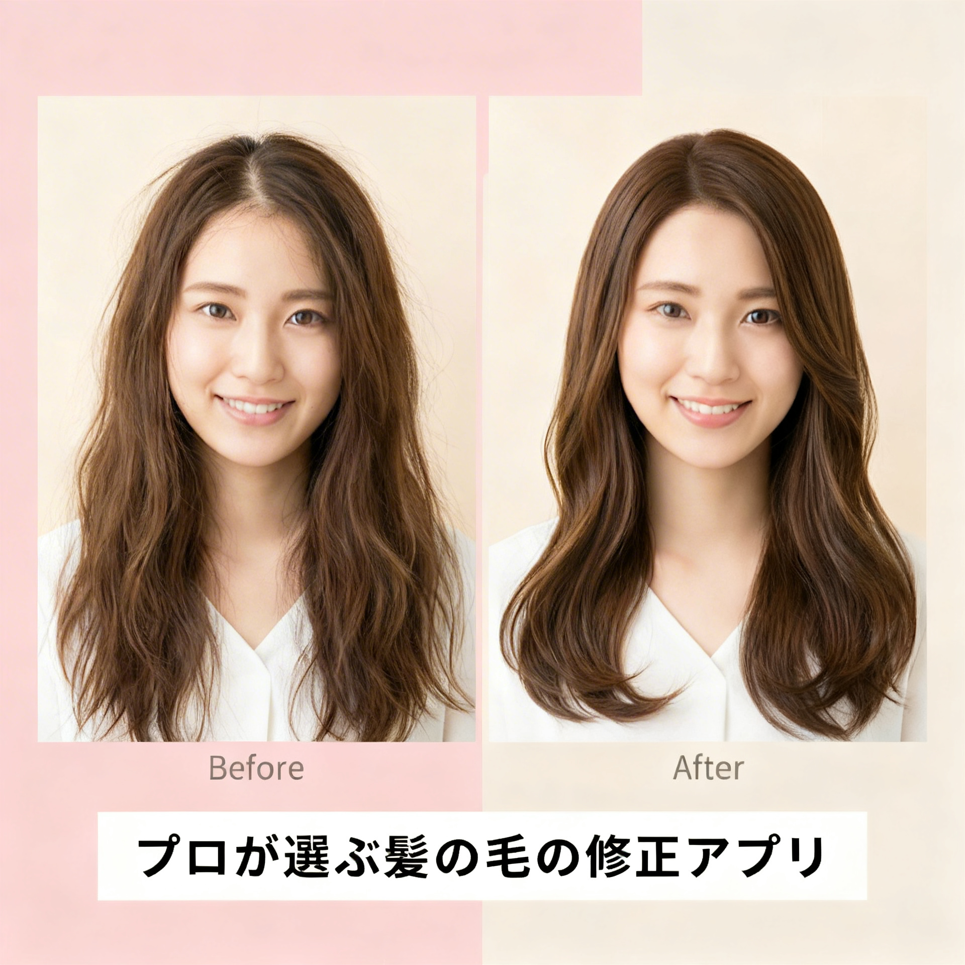 プロが選ぶ髪の毛の修正アプリ