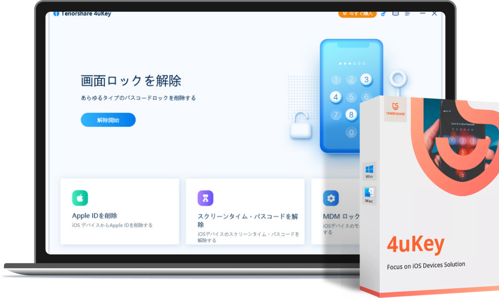 4uKey - iPhone/iPad パスコードロック解除 | Tenorshare 公式サイト