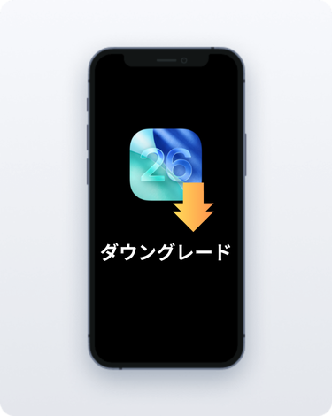 iOS 26 ダウングレード