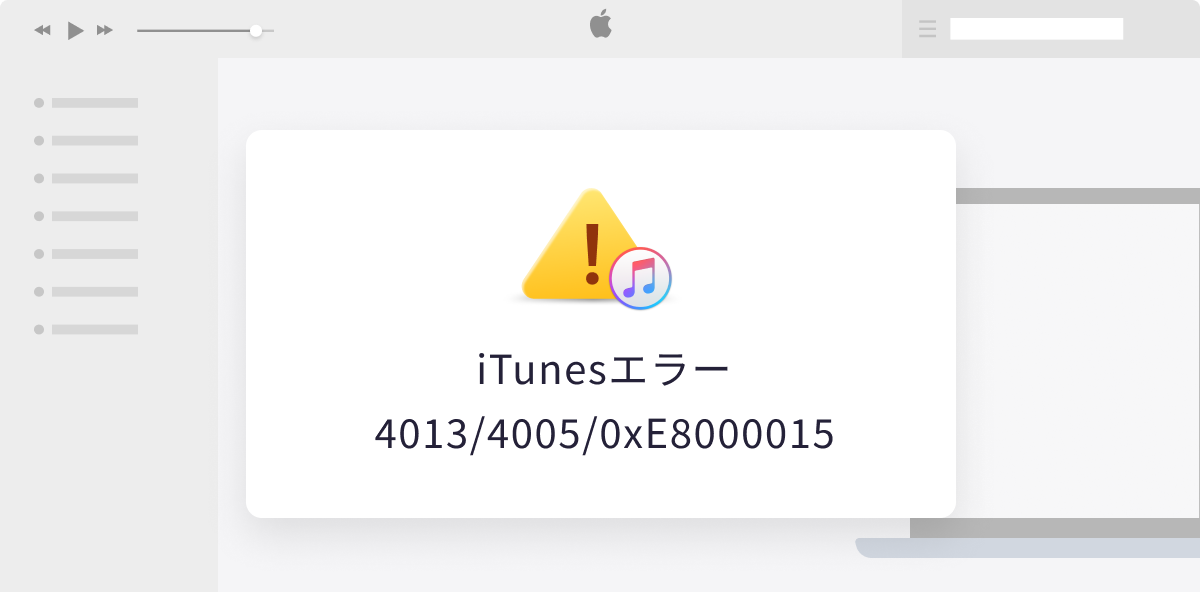 iTunesエラー4013