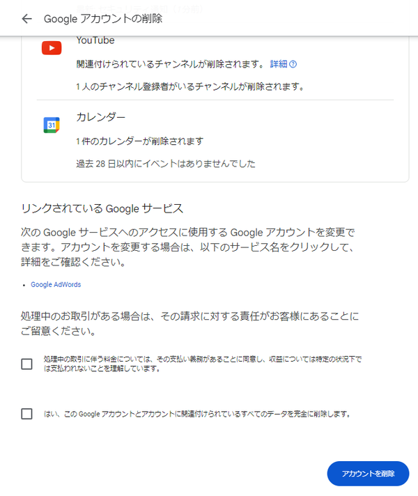Googleアカウントがすぐに削除する