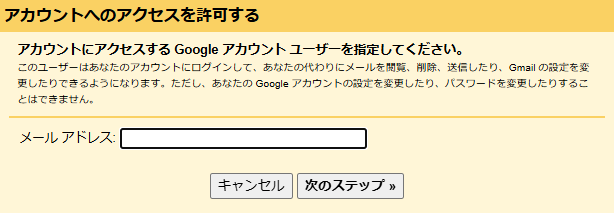 委任したい相手のGmailアドレスを入力